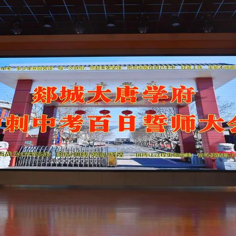 决战百日圆梦中考——大唐学府举行2023年中考百日誓师大会