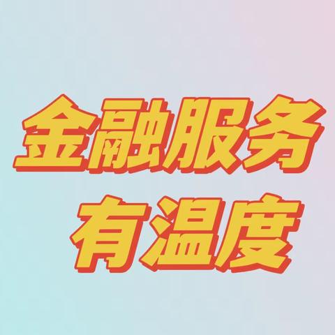 【服务提升季】让金融服务更有温度，工行二七广场支行在行动