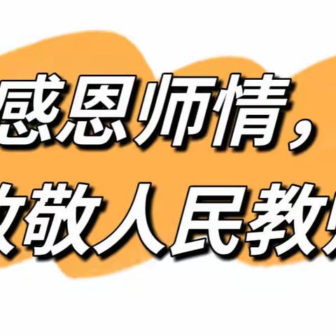 “感恩师情，致敬人民教师”——工行二七广场支行开展教师节主题活动