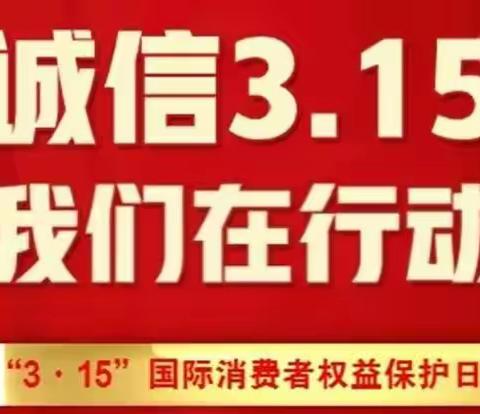 沈阳辽中政府路支行开展“315消费者权益日”宣传活动