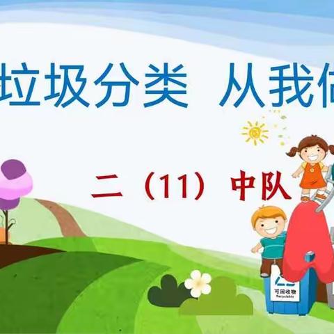 垃圾分类从我做起——汉中师范附属小学光辉校区