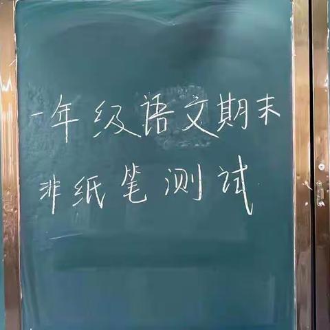 成长无纸笔 多元趣无穷——田庙乡新希望小学一年级无纸笔测试纪实。