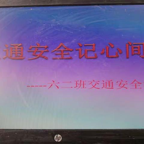 滦县第一实验小学开学第一课---交通安全记心间