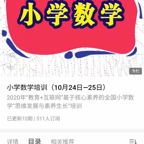 2020年“教育+互联网”基于核心素养的全国小学数学线上培训活动心得体会