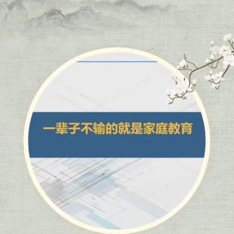 七（9）班“落地式家长学校”读书活动