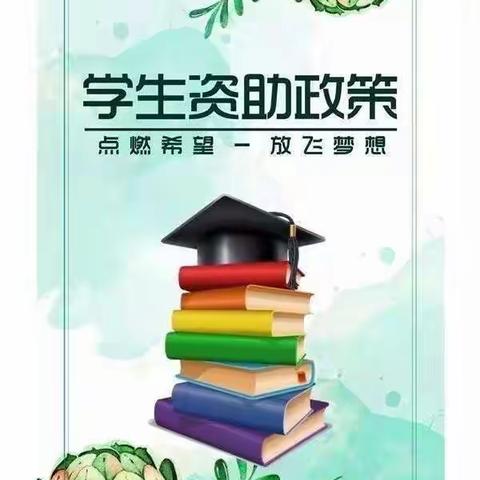 业州镇石桥湾小学2023年春季学期学生资助政策