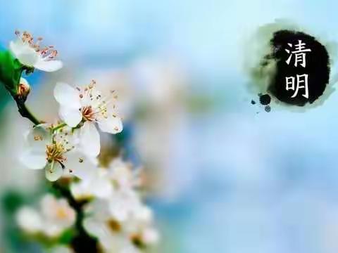 我们的节日·清明——"缅怀先烈，做时代新人"