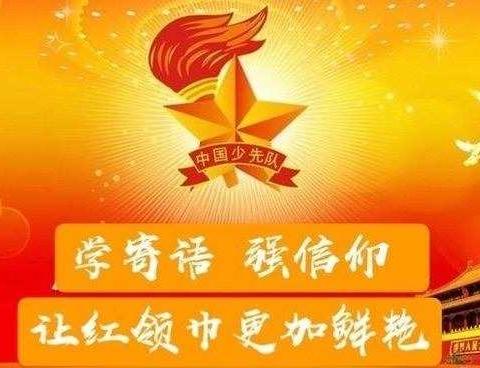 只争朝夕，做新时代少先队员                     ——"学寄语，强信仰，让红领巾更加鲜艳"主题班会