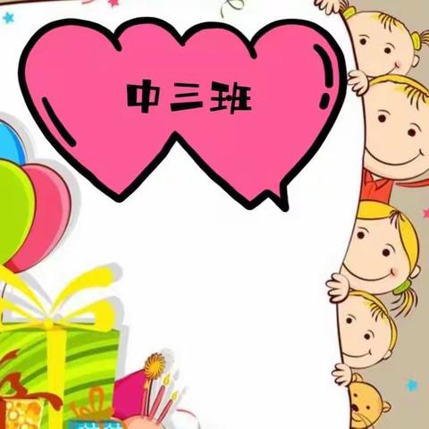 “童真岁月，不负时光”——中三班