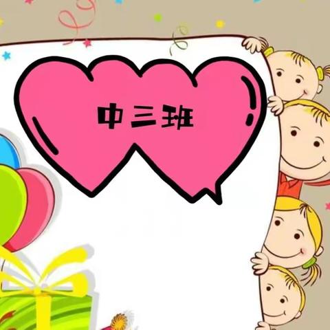 🌸遇见最美的你——中三班🌸