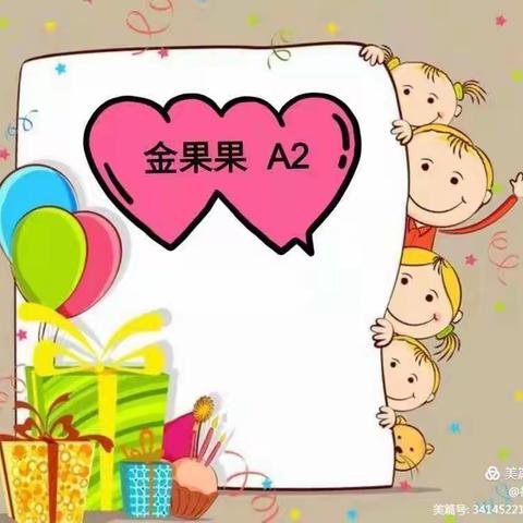 ❤️不负时光，温暖前行❤️——金果果A2班