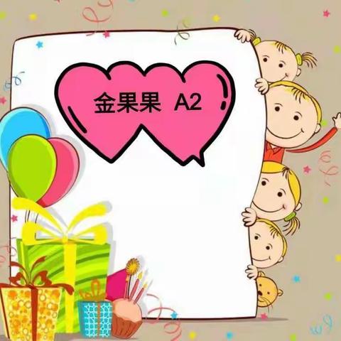 “用爱❤️呵护，从心❤️开始”——金果果A2班