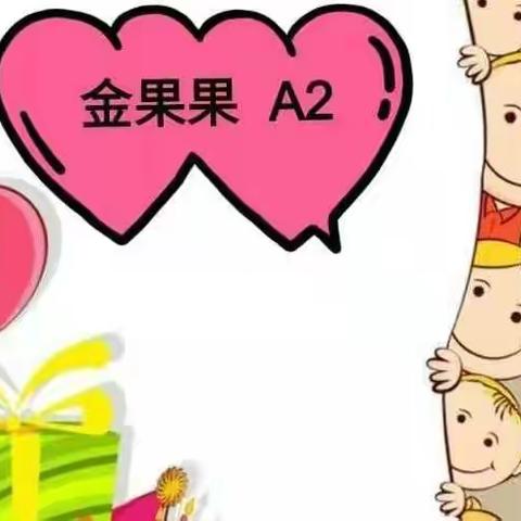 🌸爱在春天里，最美开学季🥰——金果果A2班