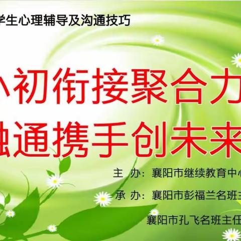 小初衔接，从“心”开始——襄阳市隆中名班主任彭福兰、孔飞工作室研训活动