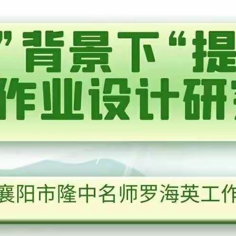 作业设计共研讨，专题培训促提升--襄阳市小学语文隆中名师工作室培训活动