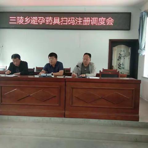 三陵乡召开免费避孕药具扫码注册调度会