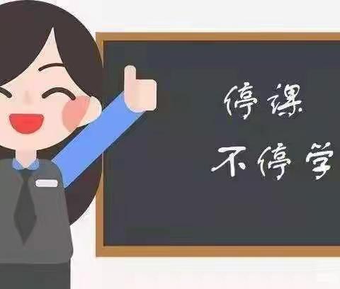离校不离教，停课不停学——郯城县胜利镇老南小学线上教学