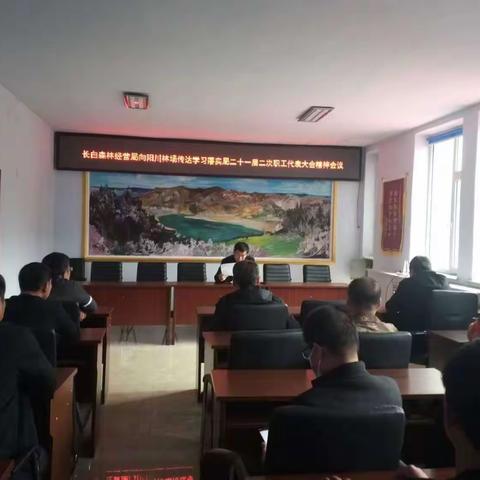 凝心聚力谱写新篇——长白森林经营局向阳川林场传达学习局二十一届二次职工代表大会精神专题会议