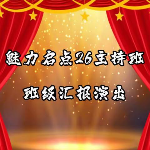 魅力启点主持26班期末汇报表演