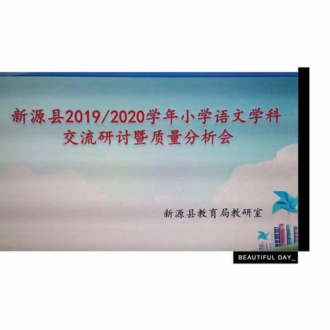 新源县2019－2020学年小学语文学科交流研讨暨质量分析会