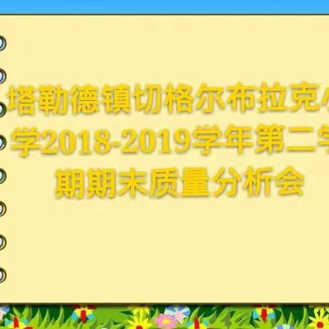 塔勒德镇切格尔布拉克小学2018-2019学年第二学期期末质量分析会