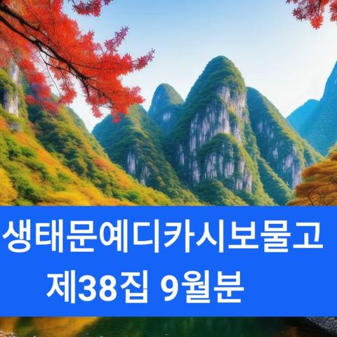 생태문예디카시보물고 제38집 9월분