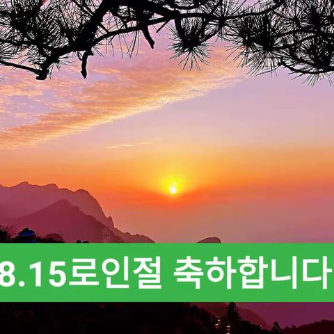 8.15 로인절 축하 모임