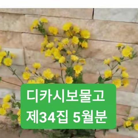 생태문예디카시 보물고  제34집 5월분