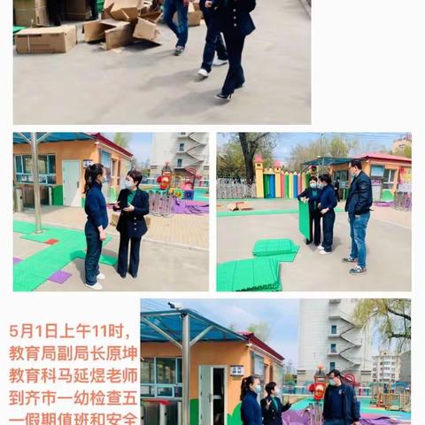 她们的“五·一”小长假这样过！——第一幼儿园践行党史学习    利用假期为幼儿排除安全隐患