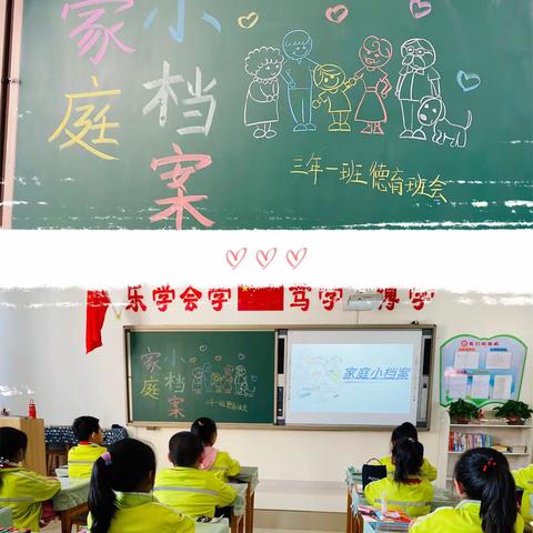 家庭小档案—同道小学三年级生活德育主题班会