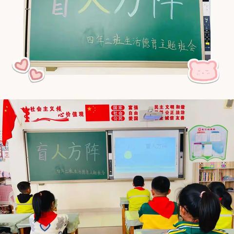 运动游戏：盲人方阵-同道小学四年级生活德育班会