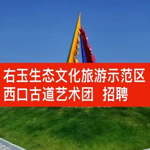 右玉生态文化旅游示范区·西口古道艺术团 招聘公告