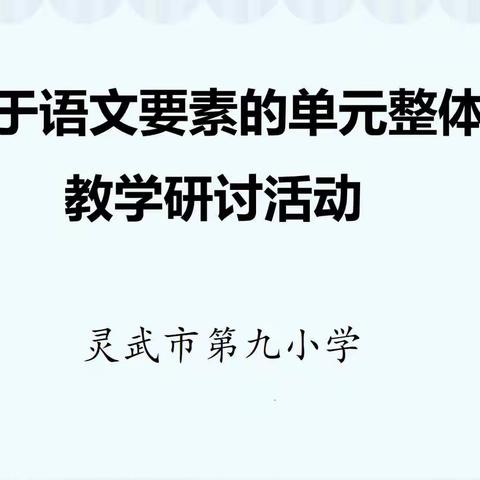 【唐韵九小】凝心聚慧，共研大单元教学——灵武市第九小学语文组"大单元教学"教研活动