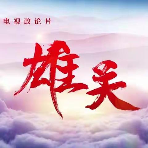 龙山西关回族学校师生共同观看《雄关》简讯