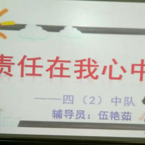 明德小少年，责任记心间———宁都一小四（2）中队“责任在我心中”主题队会活动掠影