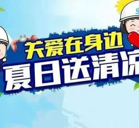 一份关怀，一份清凉——南坪列检夏日送清凉活动