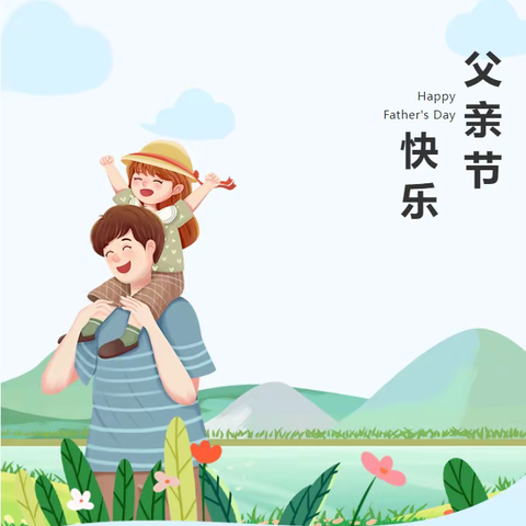 致敬父亲节 | 纸短情长，把爱大声说出来～