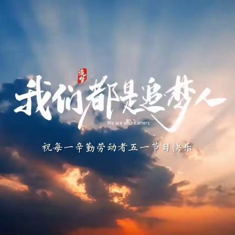 南坪列检作业场举办“庆五一”系列活动