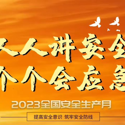 南坪列检安全生产月丨筑牢安全之基，夯实发展之本