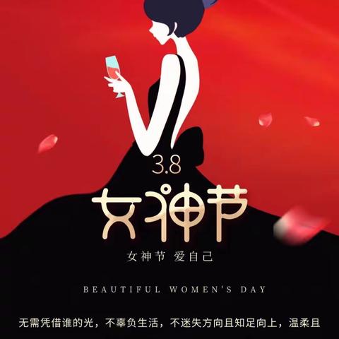 致全院女职工“三八”妇女节慰问信