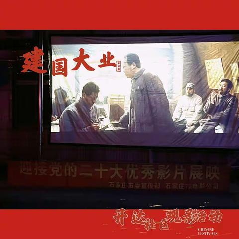 东里街道妇联与开达社区联合开展“露天电影进社区”活动