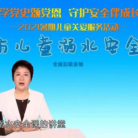 东里街道妇联开展"学党史颂党恩，守护安全伴成长″主题教育宣传活动