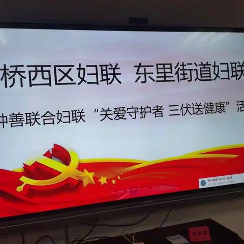 东里街道妇联开展“关爱守护者，三伏送健康”活动