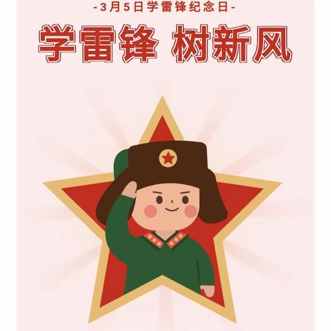 “传承雷锋精神， 弘扬时代新风”——兴庆区掌政第七幼儿园学习雷锋活动倡议书