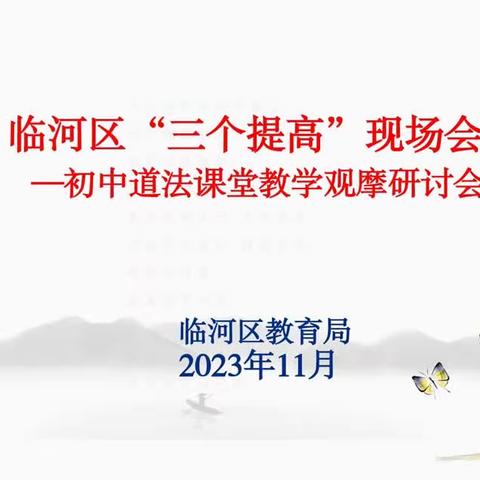 教学观摩明方向 研思共进促成长——记临河区初中道法课堂教学观摩研讨会