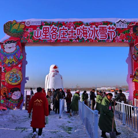 山 里 各 庄 冰 雪 节