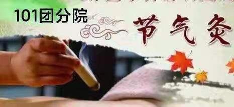 第六师医院101团分院--三九“节气灸”开始了