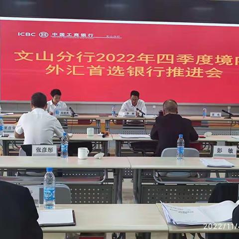 文山分行召开2022年四季度境内外汇首选银行推动会