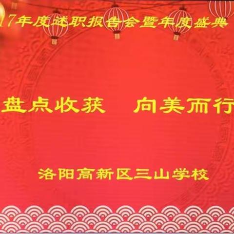 盘点收获 向美而行--2017年度三山学校教师述职报告暨年度盛典