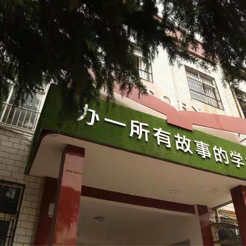 洛阳高新区三山小学欢迎您